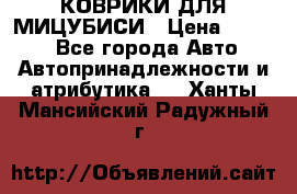 КОВРИКИ ДЛЯ МИЦУБИСИ › Цена ­ 1 500 - Все города Авто » Автопринадлежности и атрибутика   . Ханты-Мансийский,Радужный г.